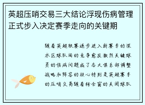 英超压哨交易三大结论浮现伤病管理正式步入决定赛季走向的关键期