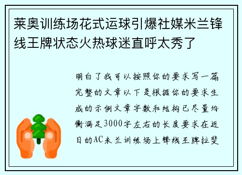 莱奥训练场花式运球引爆社媒米兰锋线王牌状态火热球迷直呼太秀了