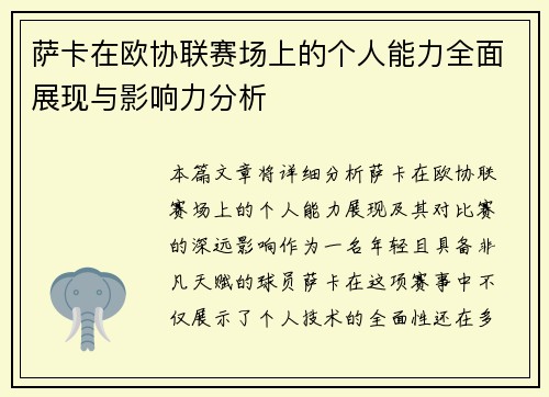 萨卡在欧协联赛场上的个人能力全面展现与影响力分析