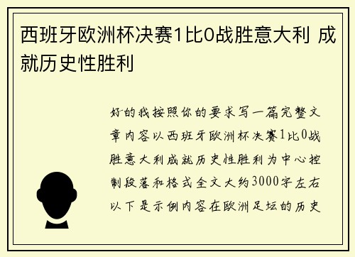 西班牙欧洲杯决赛1比0战胜意大利 成就历史性胜利