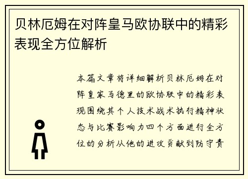 贝林厄姆在对阵皇马欧协联中的精彩表现全方位解析 贝林厄姆在对阵皇马欧协联中的精彩表现全方位解析