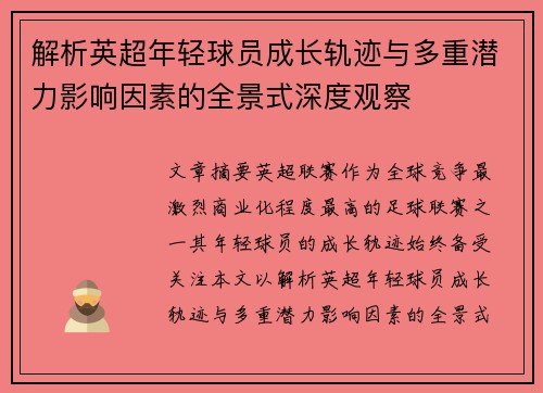 解析英超年轻球员成长轨迹与多重潜力影响因素的全景式深度观察 解析英超年轻球员成长轨迹与多重潜力影响因素的全景式深度观察