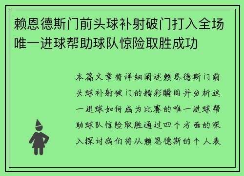 赖恩德斯门前头球补射破门打入全场唯一进球帮助球队惊险取胜成功 赖恩德斯门前头球补射破门打入全场唯一进球帮助球队惊险取胜成功