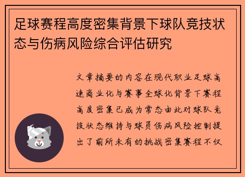 足球赛程高度密集背景下球队竞技状态与伤病风险综合评估研究