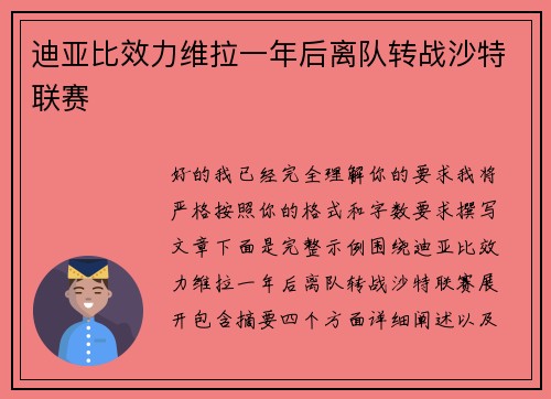迪亚比效力维拉一年后离队转战沙特联赛 迪亚比效力维拉一年后离队转战沙特联赛