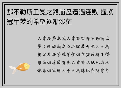 那不勒斯卫冕之路崩盘遭遇连败 握紧冠军梦的希望逐渐渺茫