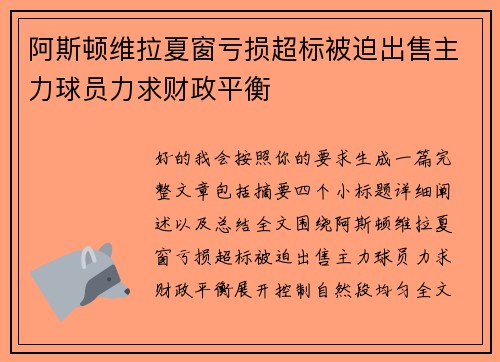 阿斯顿维拉夏窗亏损超标被迫出售主力球员力求财政平衡 阿斯顿维拉夏窗亏损超标被迫出售主力球员力求财政平衡