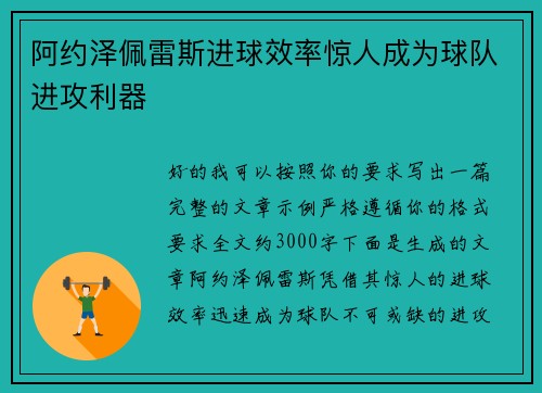 阿约泽佩雷斯进球效率惊人成为球队进攻利器 阿约泽佩雷斯进球效率惊人成为球队进攻利器