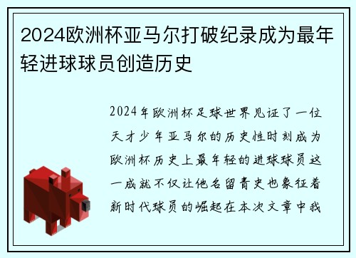 2024欧洲杯亚马尔打破纪录成为最年轻进球球员创造历史 2024欧洲杯亚马尔打破纪录成为最年轻进球球员创造历史