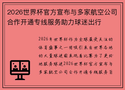 2026世界杯官方宣布与多家航空公司合作开通专线服务助力球迷出行 2026世界杯官方宣布与多家航空公司合作开通专线服务助力球迷出行