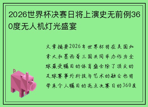 2026世界杯决赛日将上演史无前例360度无人机灯光盛宴