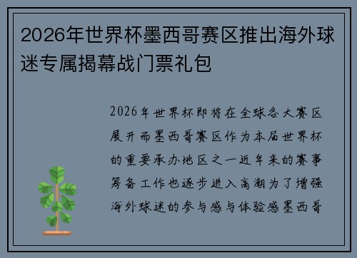 2026年世界杯墨西哥赛区推出海外球迷专属揭幕战门票礼包 2026年世界杯墨西哥赛区推出海外球迷专属揭幕战门票礼包
