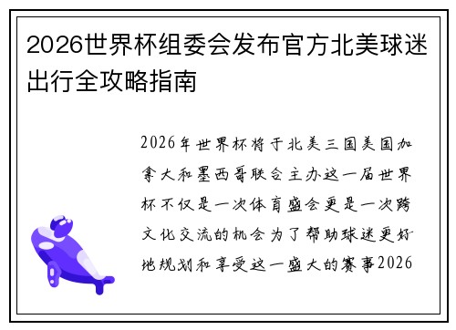 2026世界杯组委会发布官方北美球迷出行全攻略指南