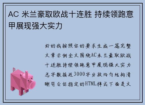 AC 米兰豪取欧战十连胜 持续领跑意甲展现强大实力 AC 米兰豪取欧战十连胜 持续领跑意甲展现强大实力