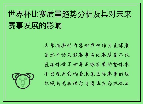 世界杯比赛质量趋势分析及其对未来赛事发展的影响 世界杯比赛质量趋势分析及其对未来赛事发展的影响