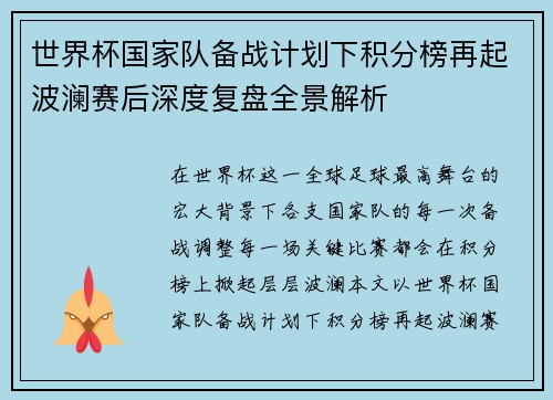 世界杯国家队备战计划下积分榜再起波澜赛后深度复盘全景解析