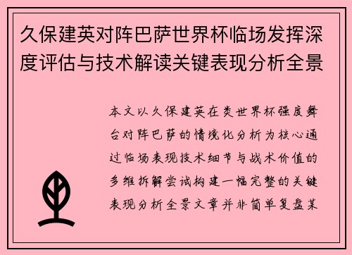 久保建英对阵巴萨世界杯临场发挥深度评估与技术解读关键表现分析全景