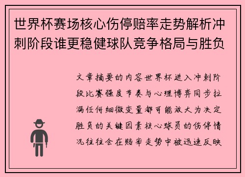 世界杯赛场核心伤停赔率走势解析冲刺阶段谁更稳健球队竞争格局与胜负判断 世界杯赛场核心伤停赔率走势解析冲刺阶段谁更稳健球队竞争格局与胜负判断