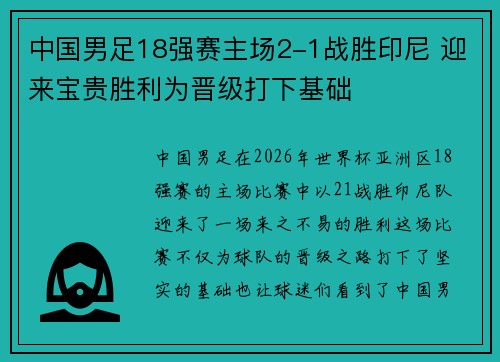 中国男足18强赛主场2-1战胜印尼 迎来宝贵胜利为晋级打下基础 中国男足18强赛主场2-1战胜印尼 迎来宝贵胜利为晋级打下基础
