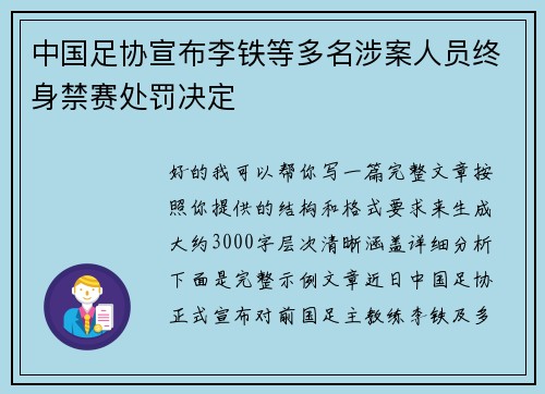 中国足协宣布李铁等多名涉案人员终身禁赛处罚决定