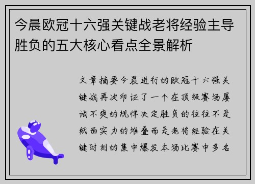 今晨欧冠十六强关键战老将经验主导胜负的五大核心看点全景解析 今晨欧冠十六强关键战老将经验主导胜负的五大核心看点全景解析