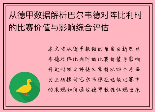 从德甲数据解析巴尔韦德对阵比利时的比赛价值与影响综合评估 从德甲数据解析巴尔韦德对阵比利时的比赛价值与影响综合评估