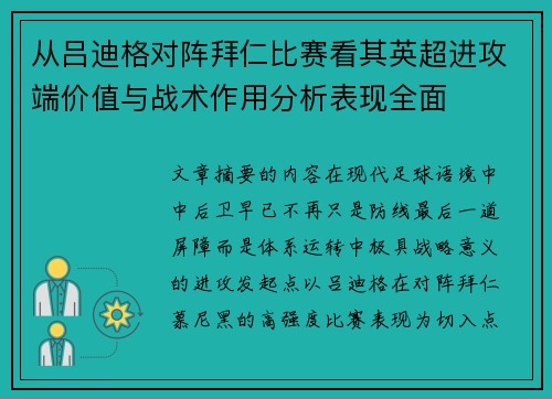 从吕迪格对阵拜仁比赛看其英超进攻端价值与战术作用分析表现全面 从吕迪格对阵拜仁比赛看其英超进攻端价值与战术作用分析表现全面