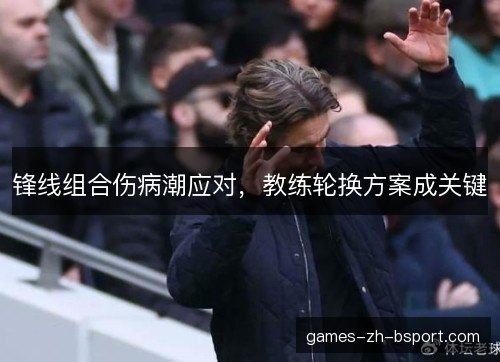 锋线组合伤病潮应对，教练轮换方案成关键